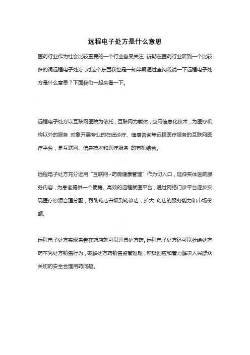 远程电子处方是什么意思