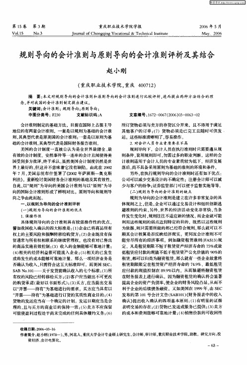 规则导向的会计准则与原则导向的会计准则评析及其结合