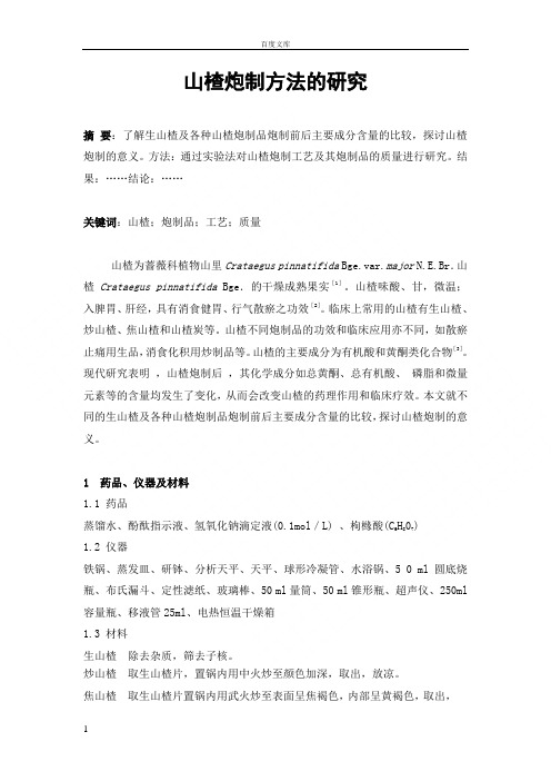 山楂炮制方法的研究