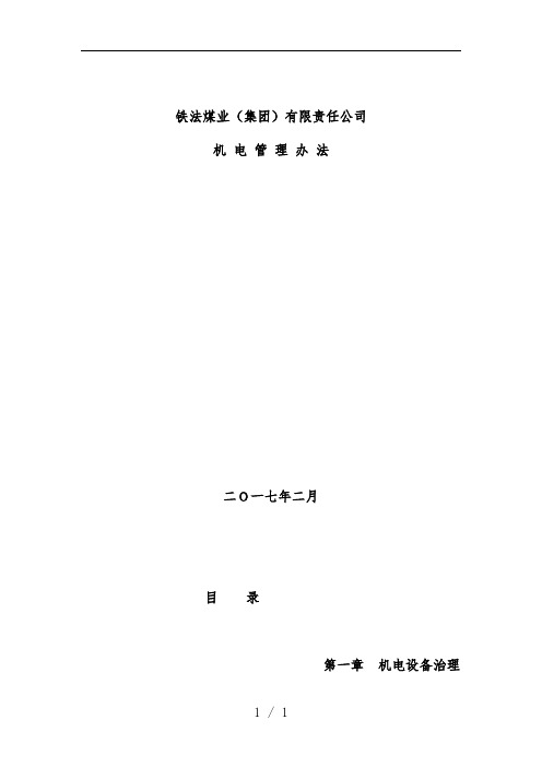 煤业集团机电管理手册
