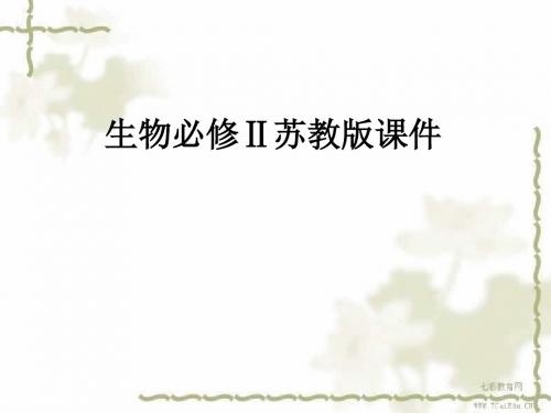 生物必修ⅱ苏教版第二章 第二节 有性生殖 精品课件 (1).