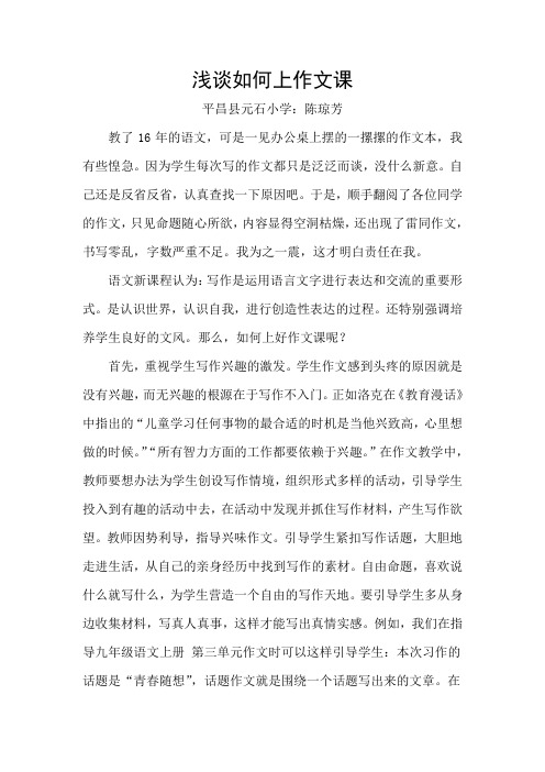 浅谈如何上作文课