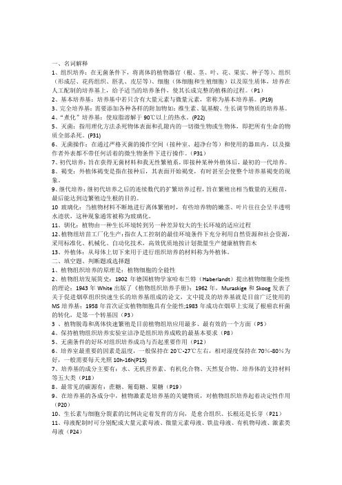 组织培养复习资料