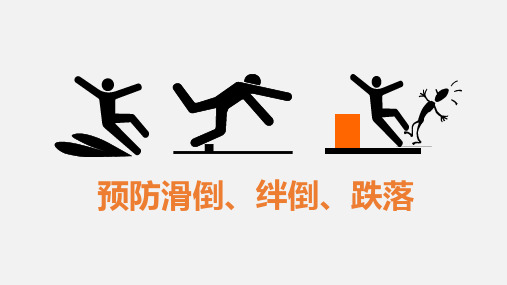 防滑倒、绊倒、跌落(1)