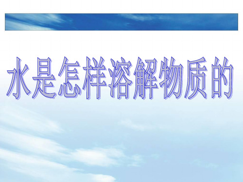 四年级上科学课件水是怎样溶解物质的_教科版