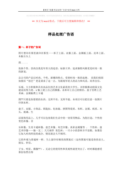 【推荐下载】样品处理广告语-实用word文档 (20页)