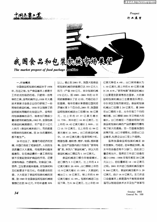 我国食品与包装机械市场展望