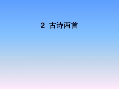2  古诗两首修改