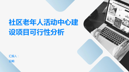 社区老年人活动中心建设项目可行