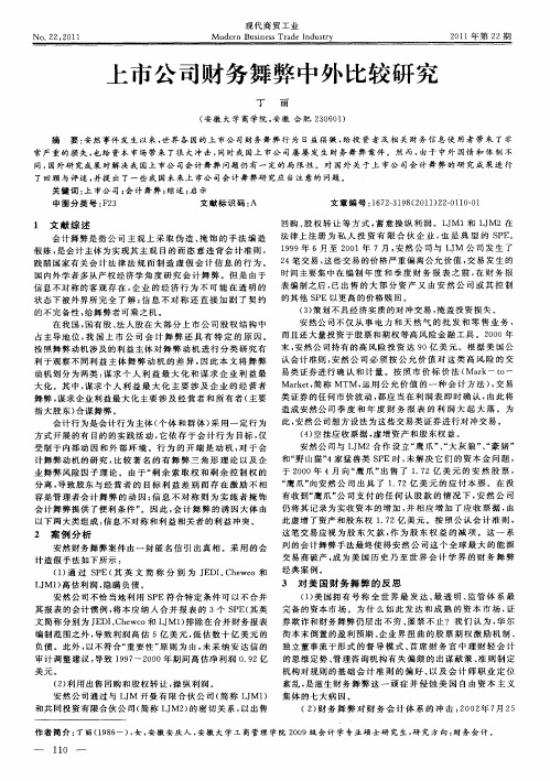 上市公司财务舞弊中外比较研究
