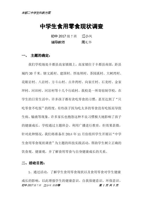 中学生食用零食现状调查