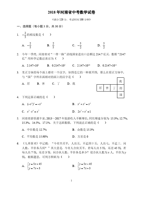 河南高考模拟卷-2018年河南省中考数学试卷