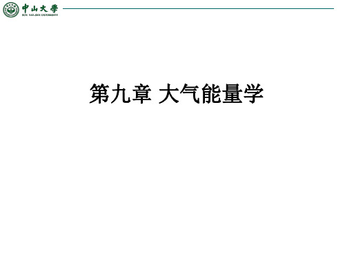 《大气能量学》PPT课件