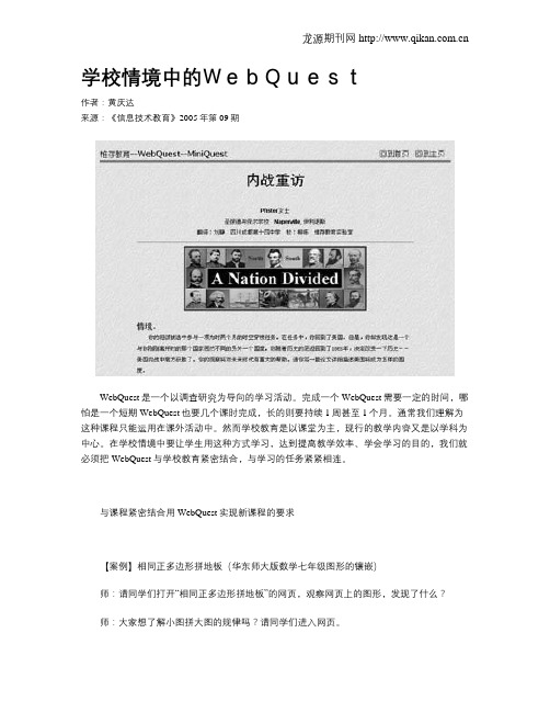 学校情境中的WebQuest