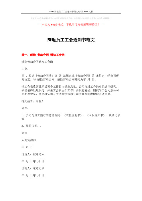 2019-辞退员工工会通知书范文-实用word文档 (14页)