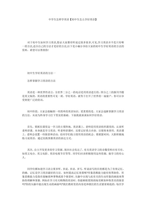 中学生怎样学英语【初中生怎么学好英语】