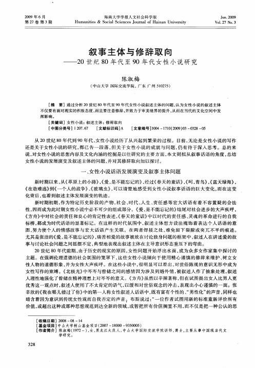 叙事主体与修辞取向——20世纪80年代至90年代女性小说研究