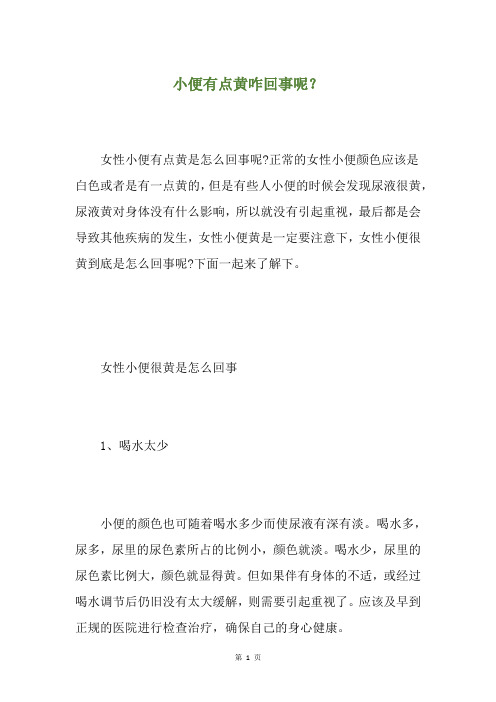 小便有点黄咋回事呢？
