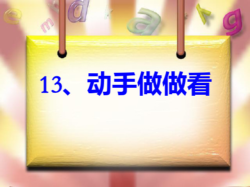 人教版二年级语文下册13《动手做做看》PPT课件