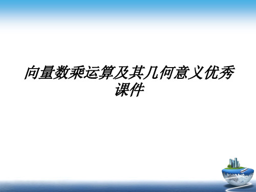 向量数乘运算及其几何意义优秀课件