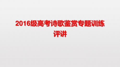 2016级高考诗歌鉴赏专题训练评讲