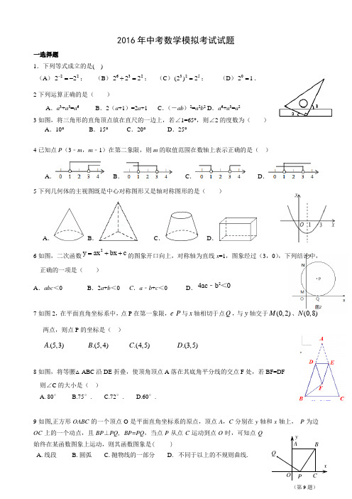 浙教版--2016中考数学模拟试题