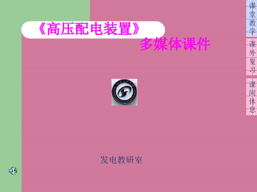 第五章高压配电装置ppt课件
