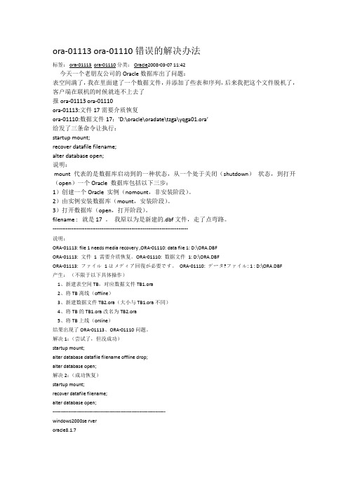 ora-01113 ora-01110错误的解决办法