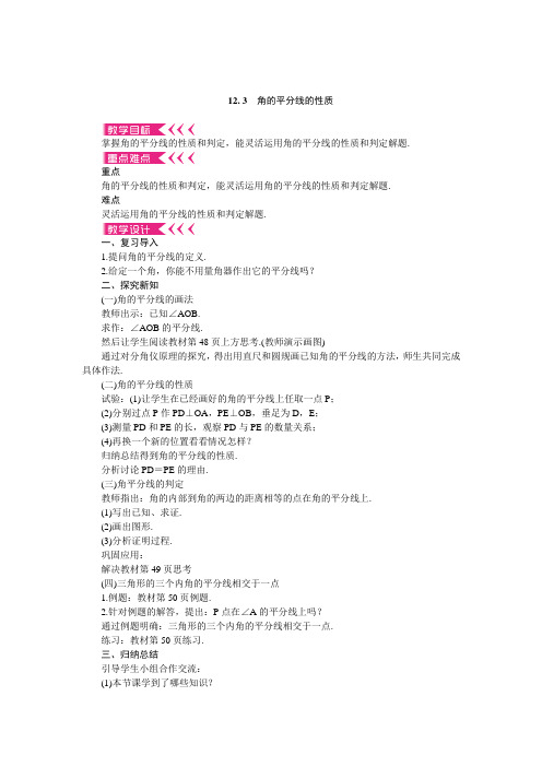 人教版初中八年级数学上册第十二章12. 3 角的平分线的性质 优秀教案