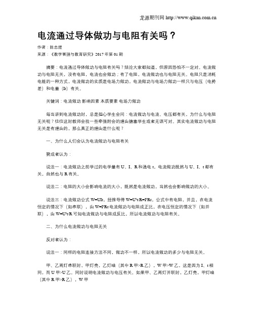 电流通过导体做功与电阻有关吗？