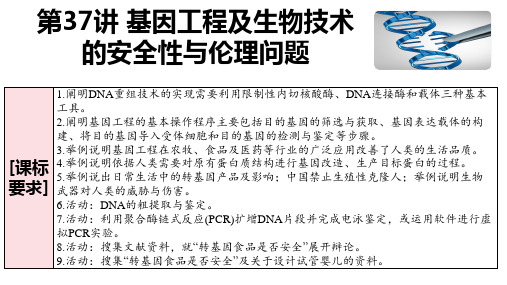 高三生物一轮复习课件37基因工程