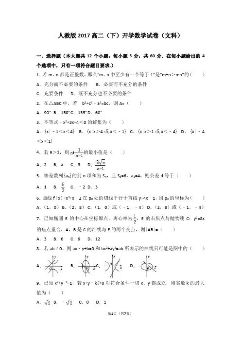 人教版2017高二(下)开学数学试卷(文科)附答案