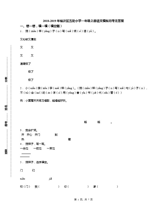 2018-2019年榆次区五处小学一年级上册语文模拟月考无答案