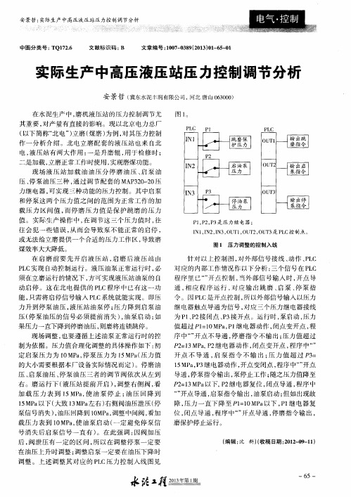 实际生产中高压液压站压力控制调节分析