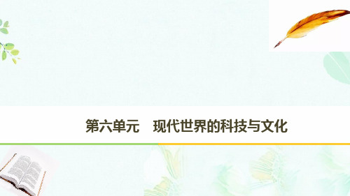 2018_2019学年高中历史第六单元现代世界的科技与文化第25课现代科学革命课件岳麓版必修3ppt版本