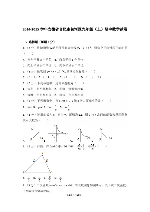 2014-2015学年安徽省合肥市包河区九年级(上)数学期中试卷带解析答案