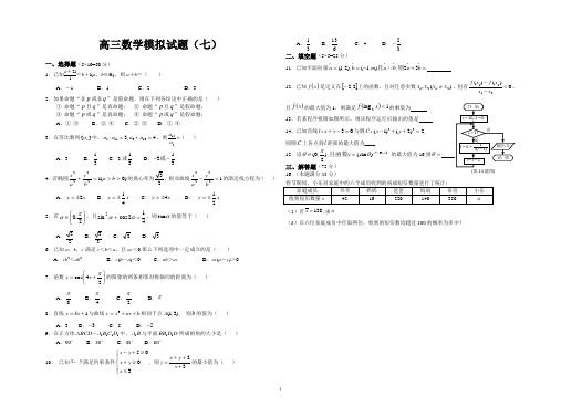 高三文科数学模拟题七