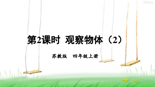 苏教版数学四年级上册第2课时 观察物体(2)课件