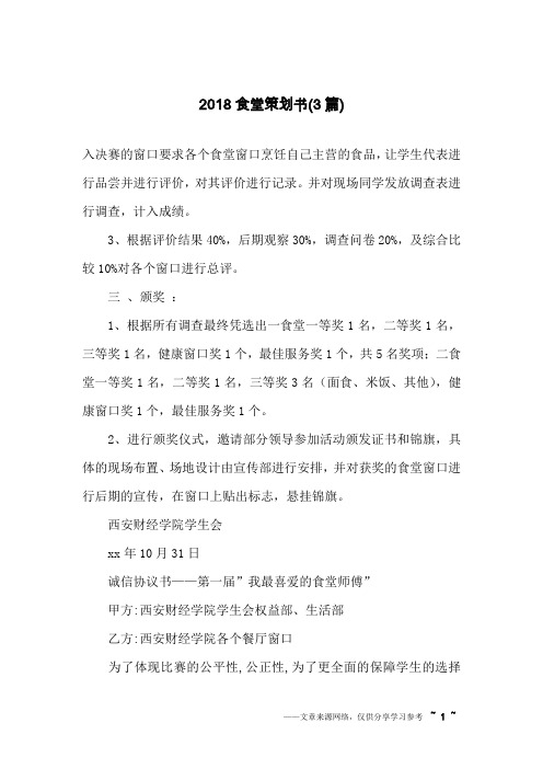 2018食堂策划书(3篇)