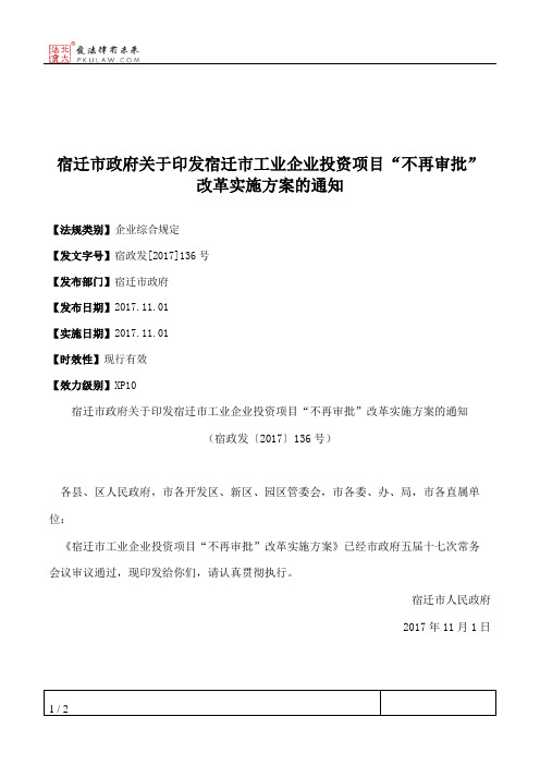 宿迁市政府关于印发宿迁市工业企业投资项目“不再审批”改革实施