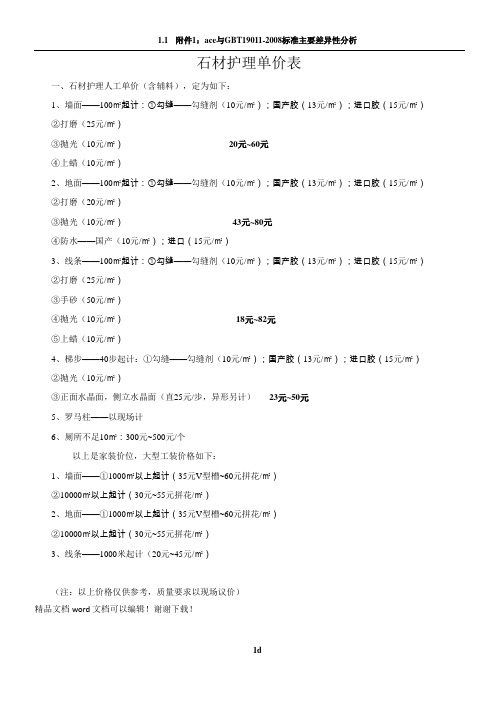 石材护理单价表
