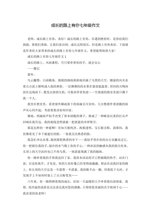成长的路上有你七年级作文