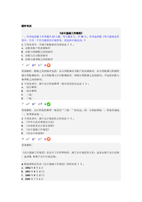 【免费下载】会计继续教育会计基础工作规范试题及答案