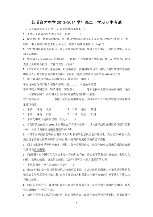 【语文】浙江省慈溪育才中学2013-2014学年高二下学期期中考试