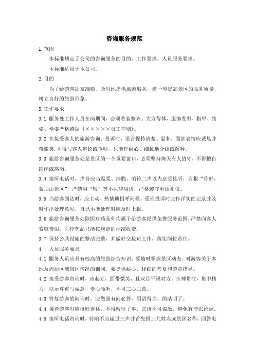 旅游景区咨询服务规范