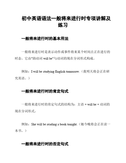 初中英语语法一般将来进行时专项讲解及练习