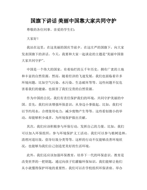 国旗下讲话 美丽中国靠大家共同守护