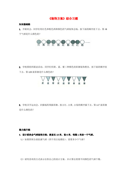 三年级数学上册第8单元《探索乐园》(装饰方案)综合习题2(新版)冀教版