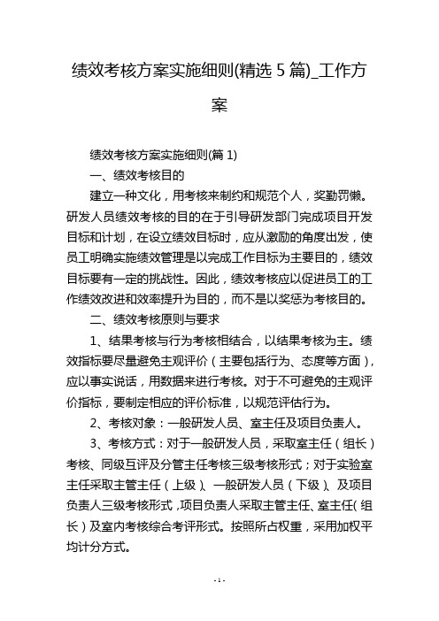 绩效考核方案实施细则(精选5篇)_工作方案