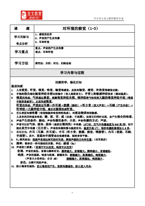 对环境的察觉(1.1-1.3)教案-2013-7-27